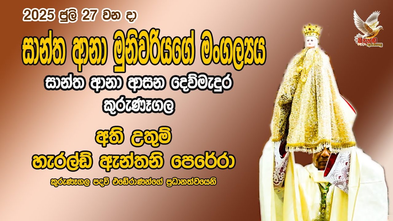 කුරුණෑගල සාන්ත ආනා මංගල්‍යය St. Anne's Cathedral Annual Feast 2025