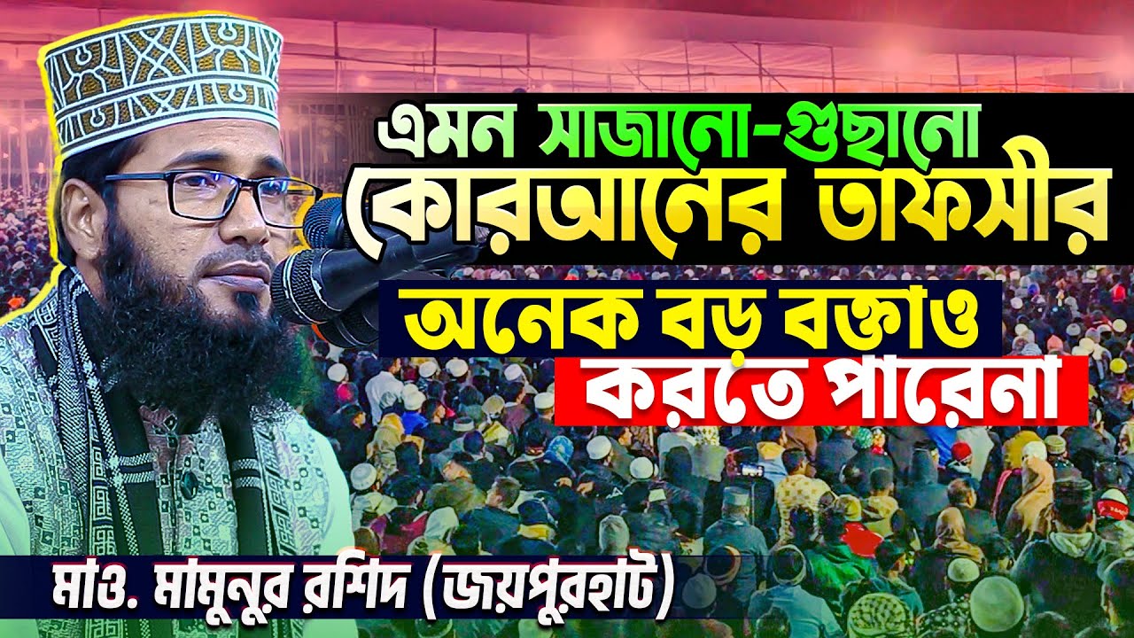 জয়পুরহাটের সেরা বক্তার অসাধারণ তাফসীর || ঈমানের অগ্নিপরীক্ষা || Mau. Mamunur Rashid waz
