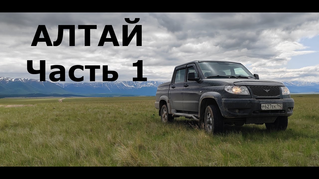 АЛТАЙ на машине, едем на УАЗике, Черга, Кату-Ярык, долина Чулышман. 2023. часть 1