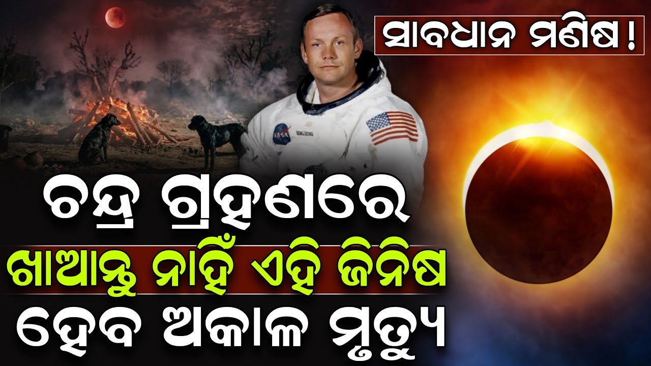 🔴Live: ଏହି ଖାଦ୍ୟ ଖାଇବା ମନା, ଜ୍ୟୋତିଷ ବୈଜ୍ଞାନିକ ଏକମତ ! Lunar Eclipse 2026 | Chandra Grahan | ZEE7 ODIA