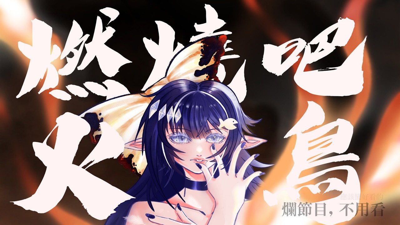 燃燒吧！火鳥 | 知花Chika