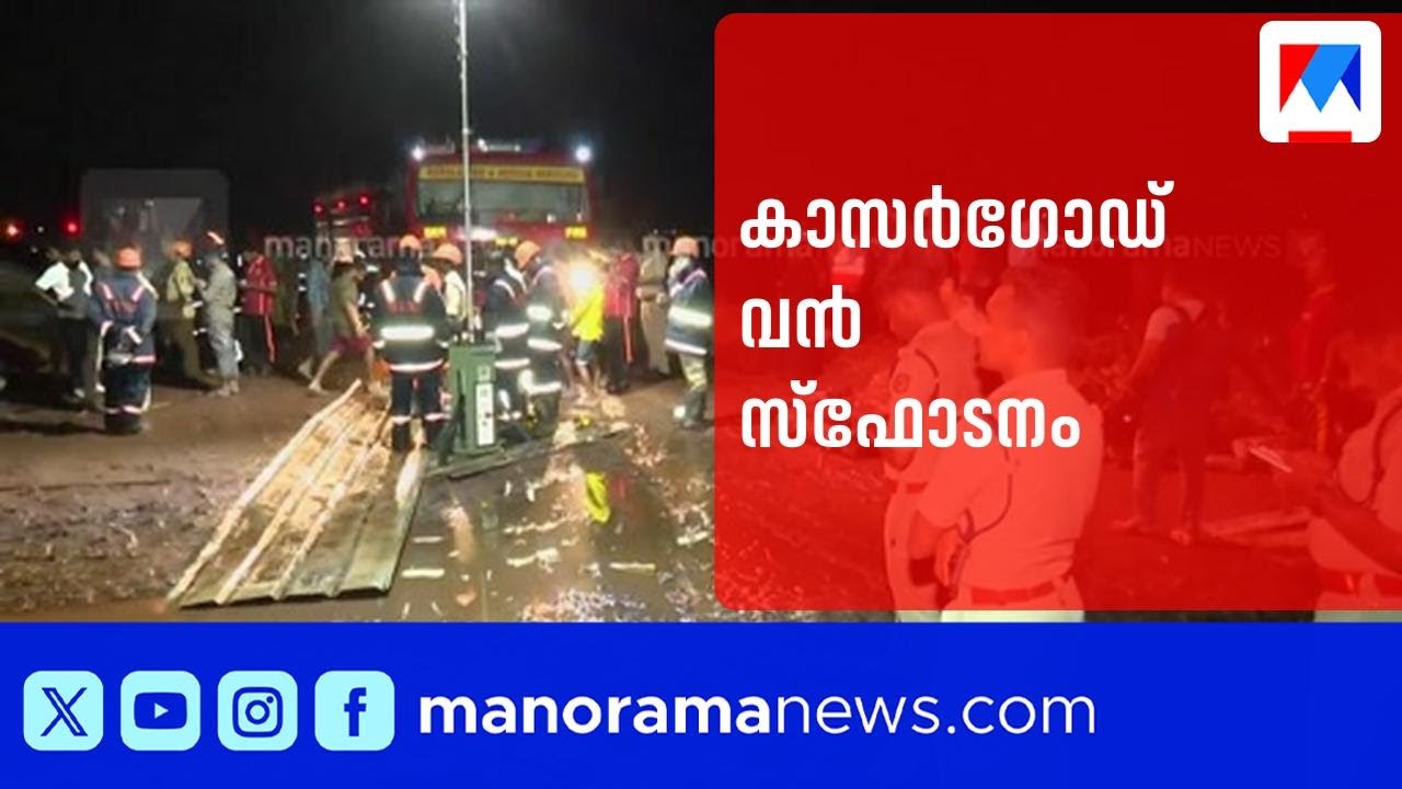 കാസർഗോഡ് ഫാക്ടറിയിൽ വൻ സ്ഫോടനം: ഒരാൾ മരിച്ചു, 9 പേർക്ക് ഗുരുതര പരുക്ക് | Kasaragod