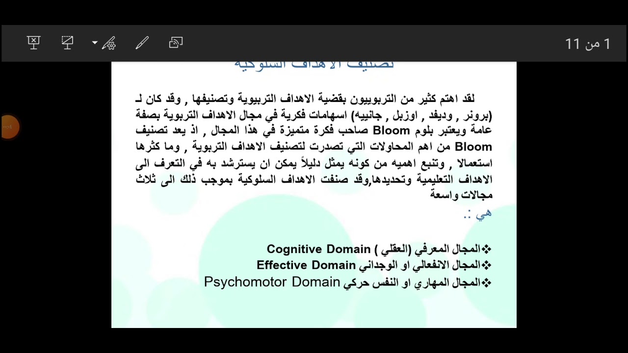 تصنيف الاهداف السلوكية
