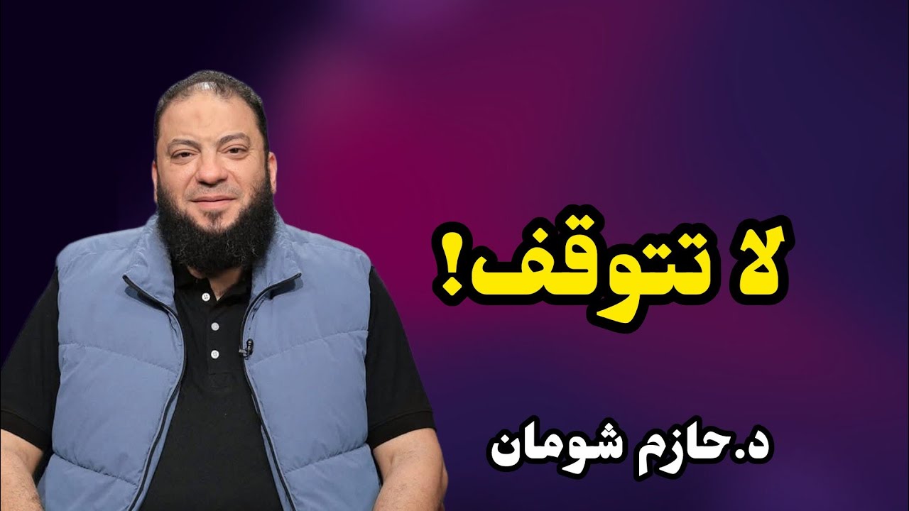 رمضان انتهى… لكن الطريق إلى الله لم ينته الشيخ حازم شومان
