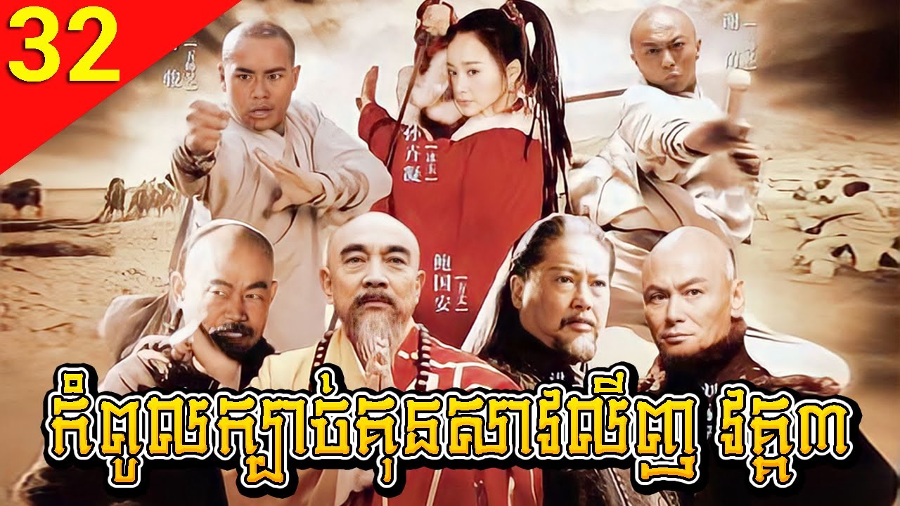 កំពូលក្បាច់គុនសាវលីញ វគ្គ៣ ep 32 A Legend of Shaolin Kung Fu 3 រឿងចិន រឿងភាគចិន រឿងភាគចិននិយាយខ្មែរ
