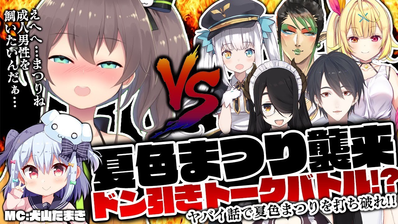 【#夏色まつり襲来】ドン引きトークバトル!?～ヤバい話で夏色まつりを打ち破れ!!～【犬山たまき/夏色まつり/神楽めあ/伊東ライフ/花畑チャイカ/夢追翔/星川サラ】