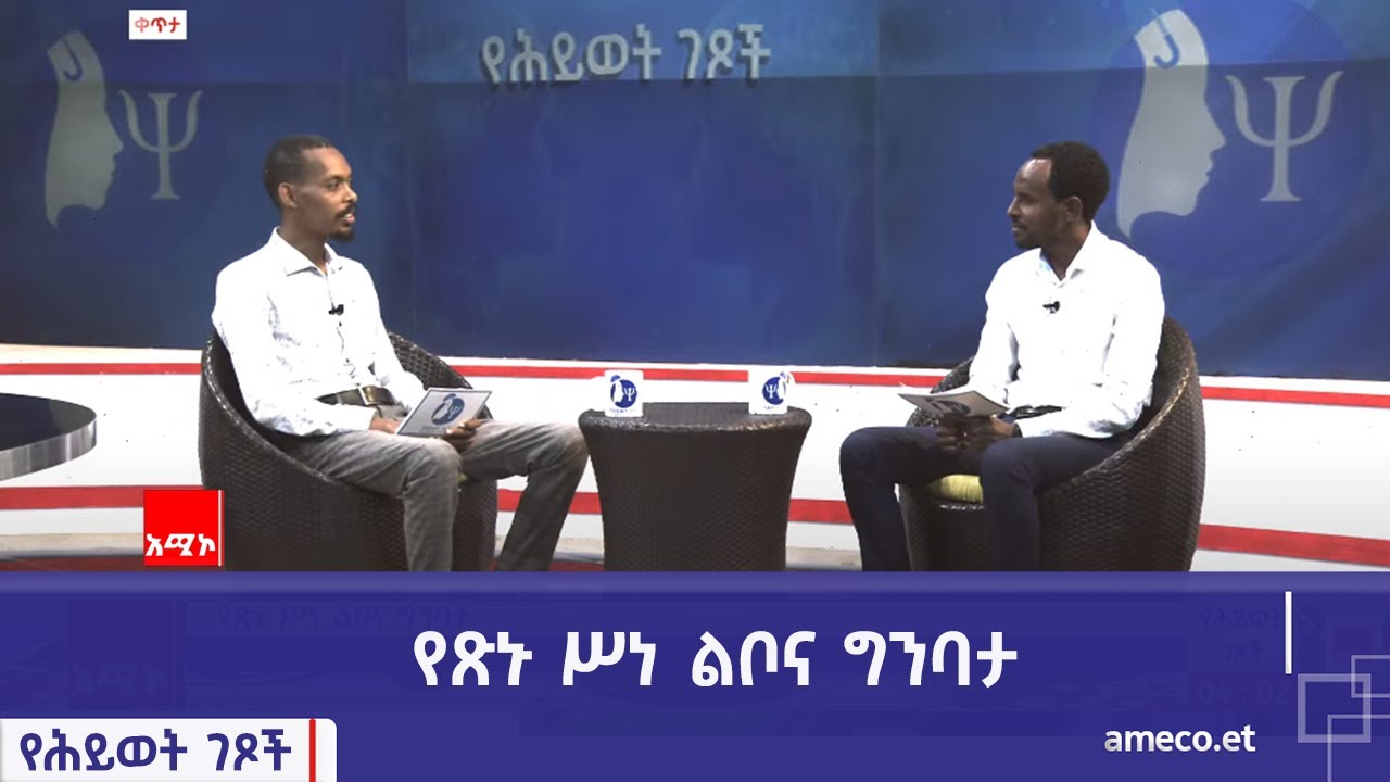 የሕይወት ገጾች፡- የጽኑ ሥነ ልቦና ግንባታ