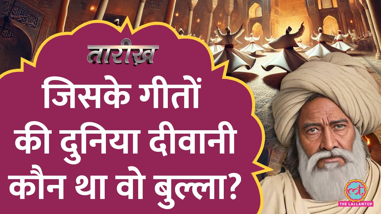 Bulleh Shah के काफिये से लेकर कब्र तक को लेकर क्यों मचा बवाल? | Tarikh