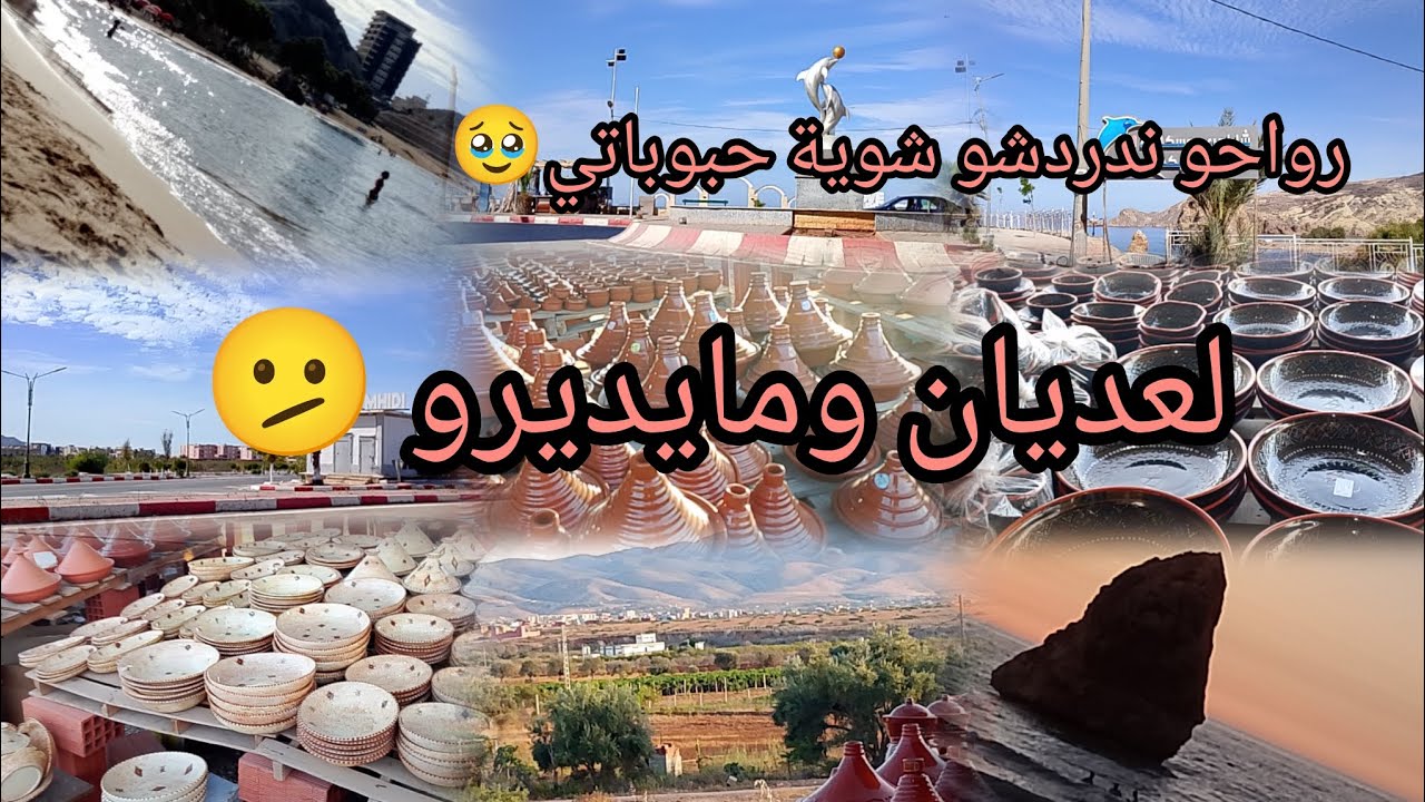 رواحو حبايبي ندردشو شوية 🥹توحشتكم ها لعديان وماراكم دايرين 🫤 تحوسة واسعار خيالية 😊