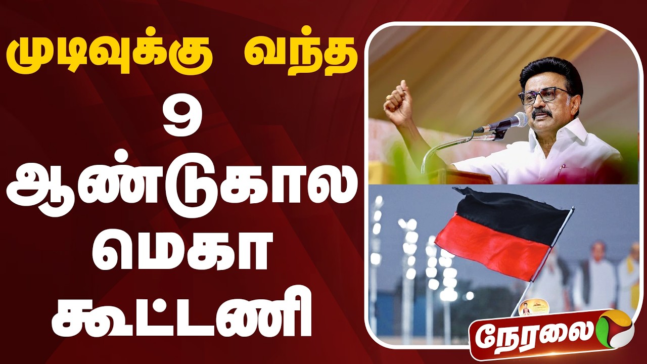 🔴LIVE: முடிவுக்கு வந்த 9 ஆண்டுகால மெகா கூட்டணி | DMK | MK Stalin | DMK | Dravida Munnetra Kazhagam