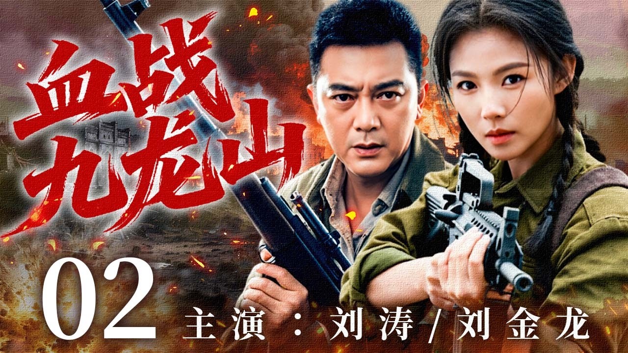 【2026最新抗战剧】血战九龙山 02 | 恋人被害逼她落草为寇，她从村姑杀成抗日女匪王！🔥 | 主演：#刘涛