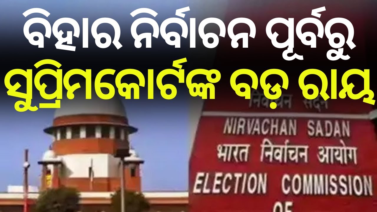 ନିର୍ବାଚନ ପୂର୍ବରୁ ସୁପ୍ରିମକୋର୍ଟଙ୍କ ବଡ଼ ରାୟ | SC on SIR Exercise: Aadhaar Can Be Used as Valid Document