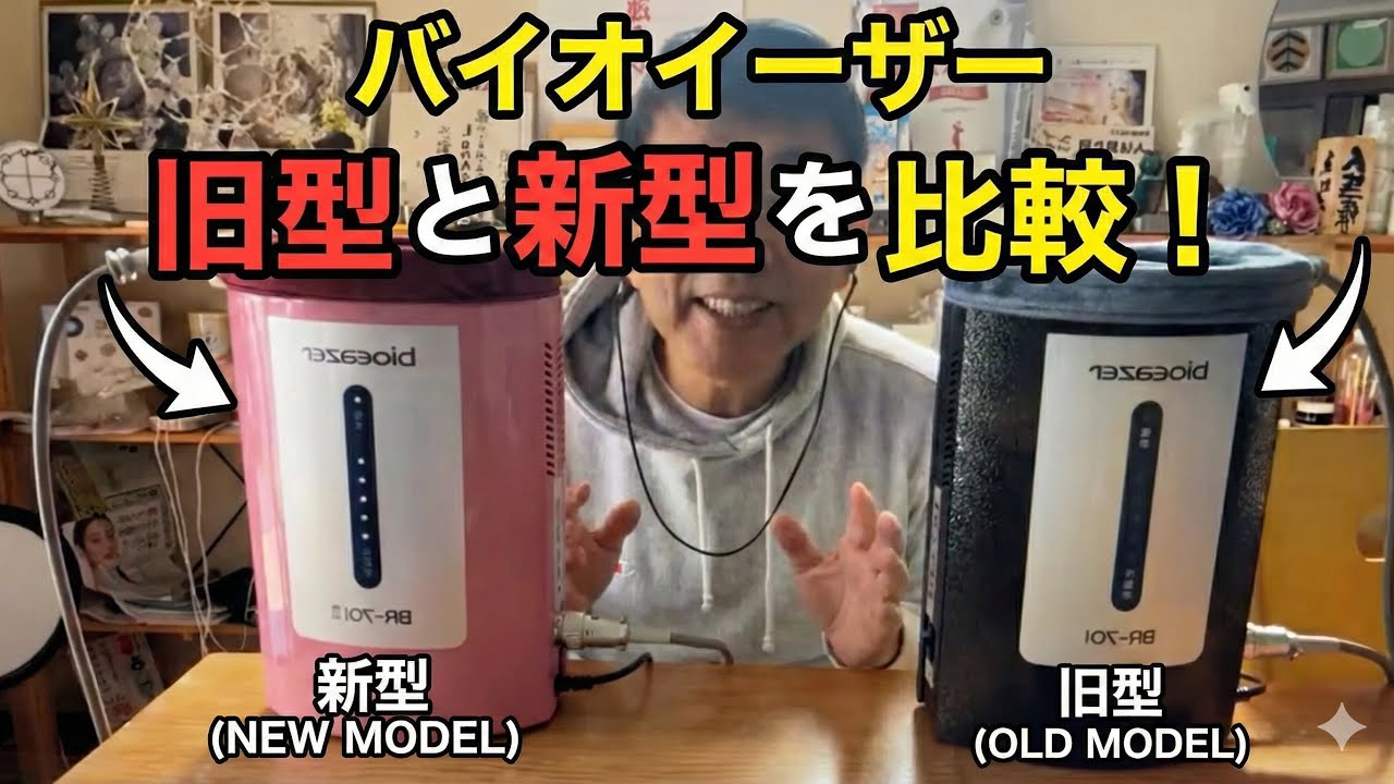 バイオイーザー旧型と新型の比較