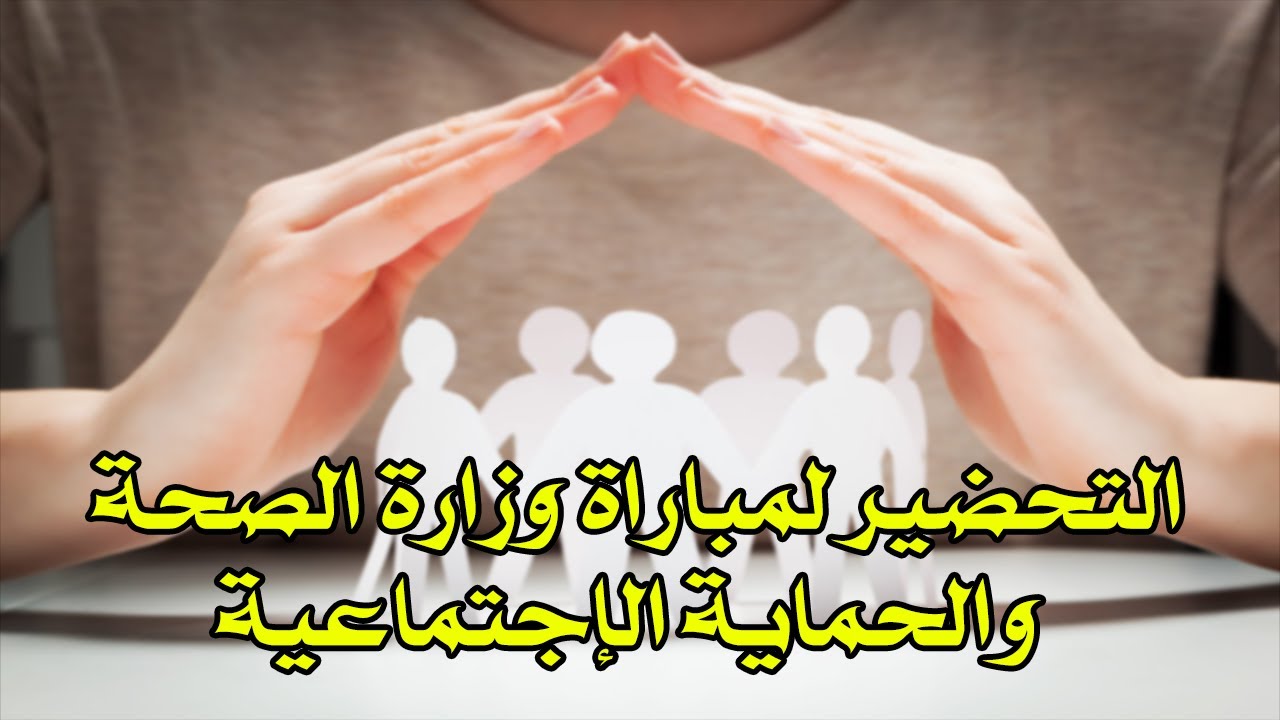 أسئلة و أجوبة في قانون الإطار 21-09 المتعلق بالحماية الاجتماعية 2023