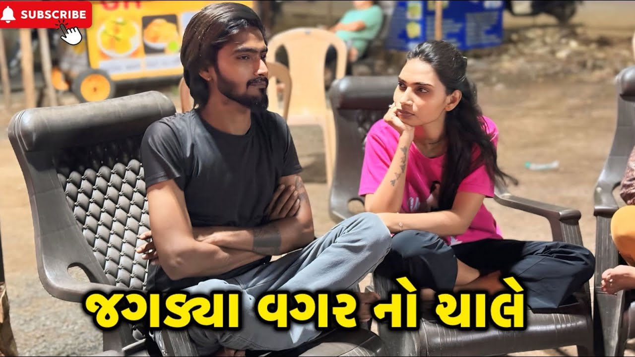 જગડ્યા વગર નો ચાલે | miss nareja | @Kadiyanilifestyle #surat #dailyroutinevlog #vlog #like #hkgohil