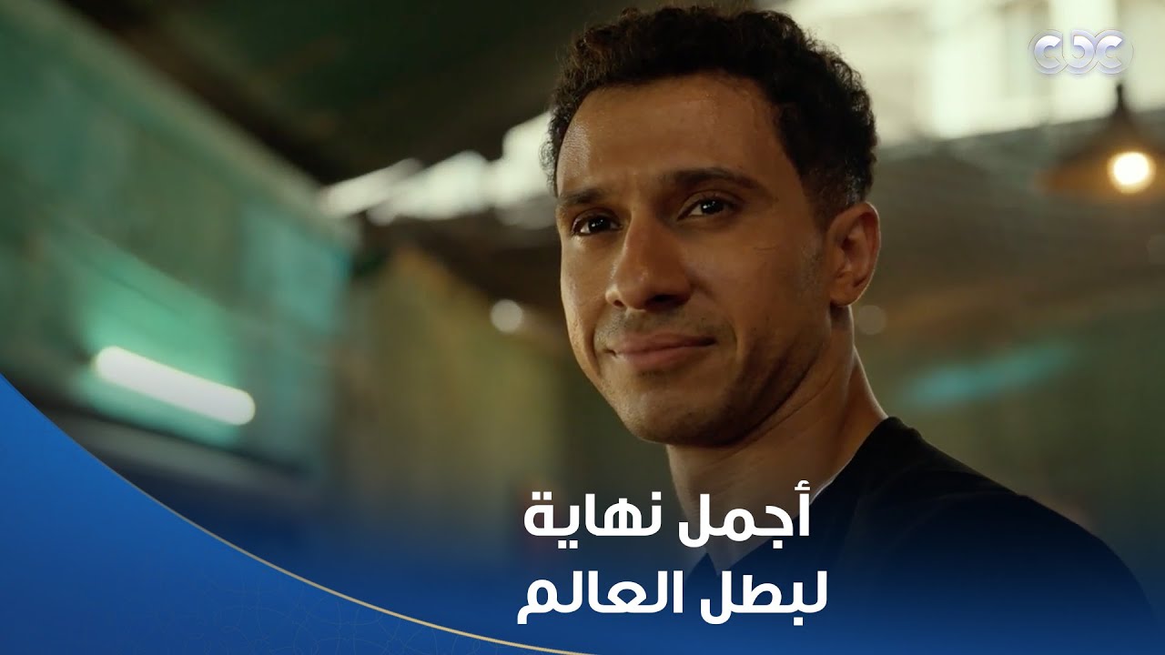 بطل العالم | جرب تاني يا حريف وهتبقى بطل العالم .. أجمل نهاية لمسلسل بطل العالم