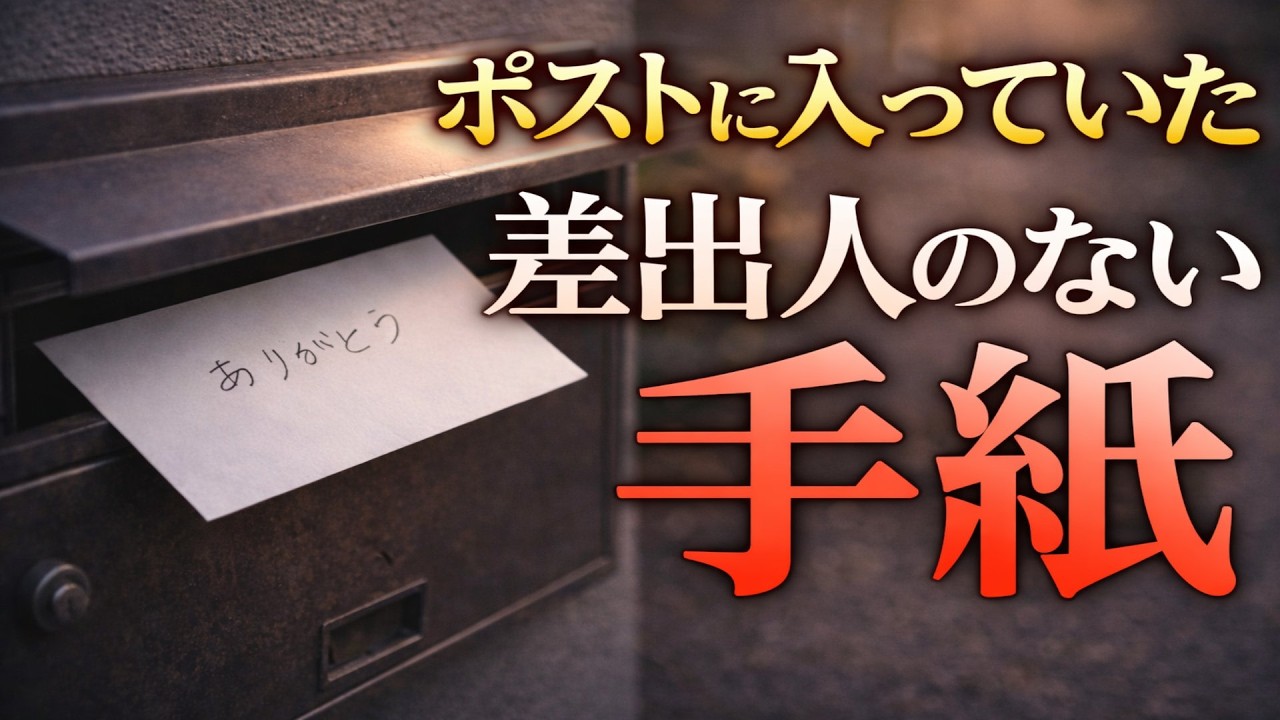 【朗読】ポストに入っていた、差出人のない手紙