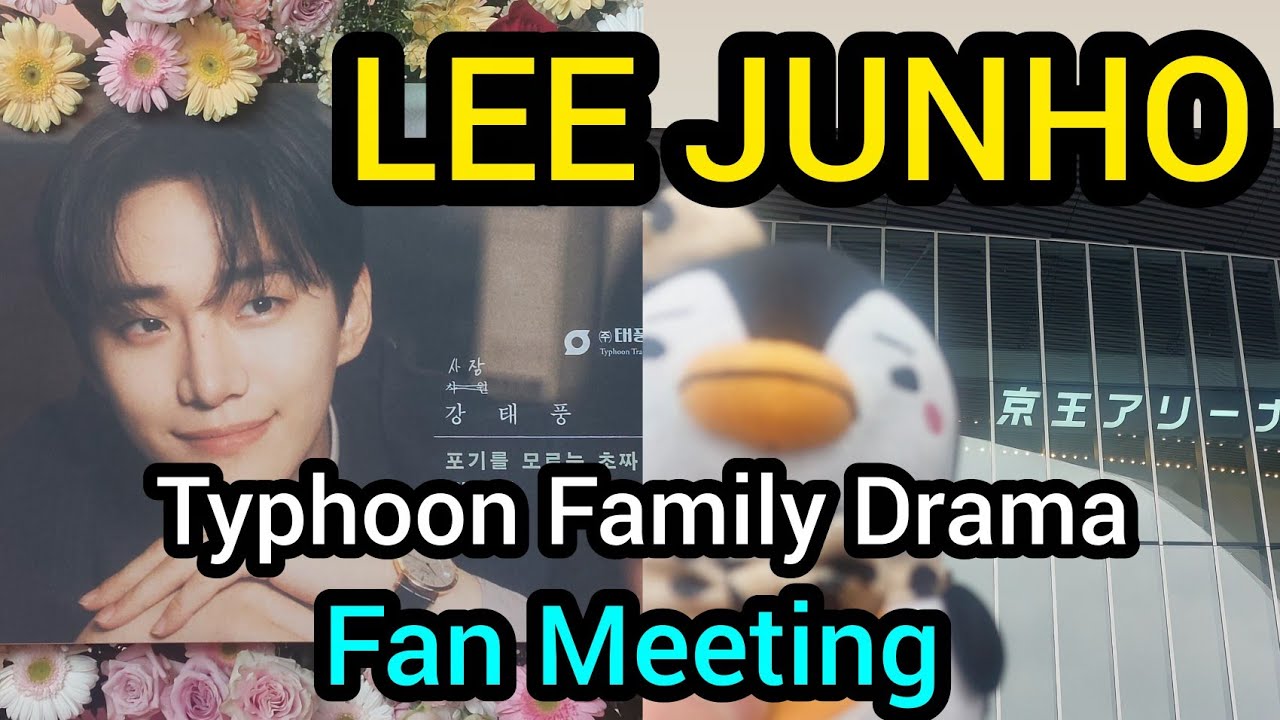 【LEE JUNHO 】ジュノさんのファンミーティングに行って来ました。生のジュノさんに感動と興奮でした！