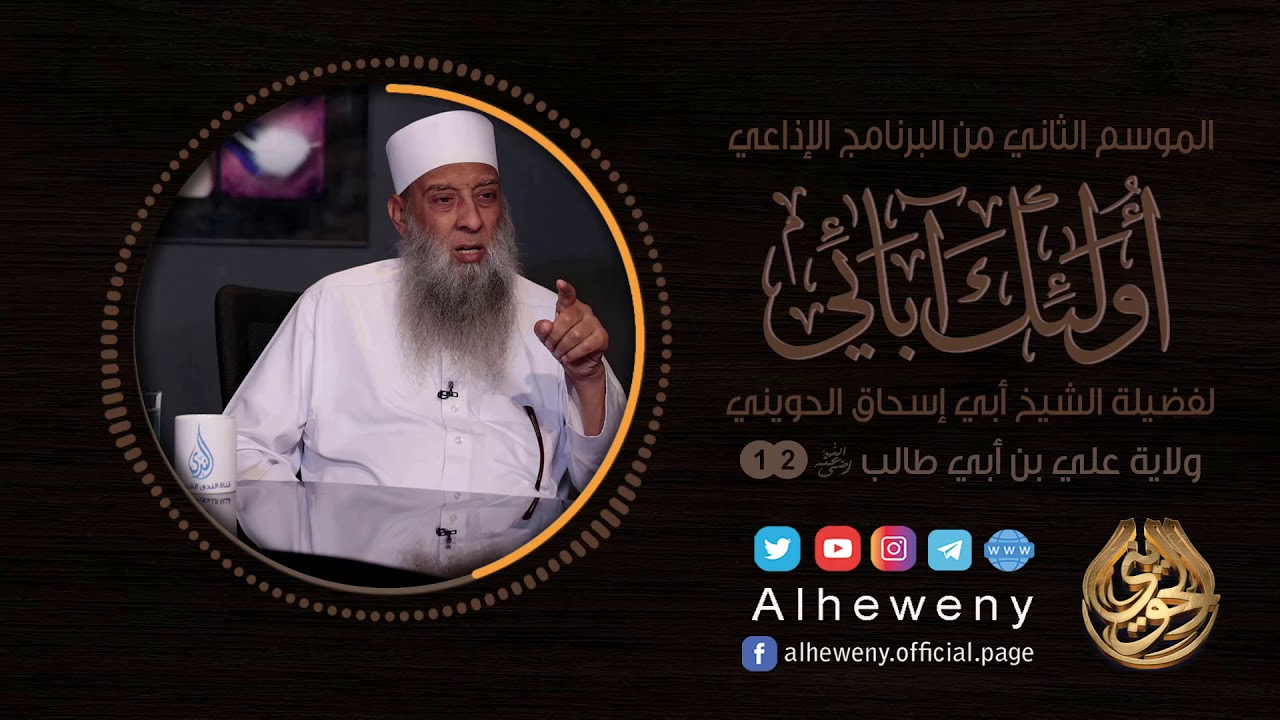 ولاية علي بن أبي طالب | 12 | أولئك آبائي | الشيخ الحويني