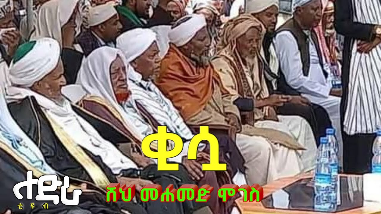 ምርጥ #ቂሷ ሸህ መሐመድ ሞገስ #ሐድራቲዩብ