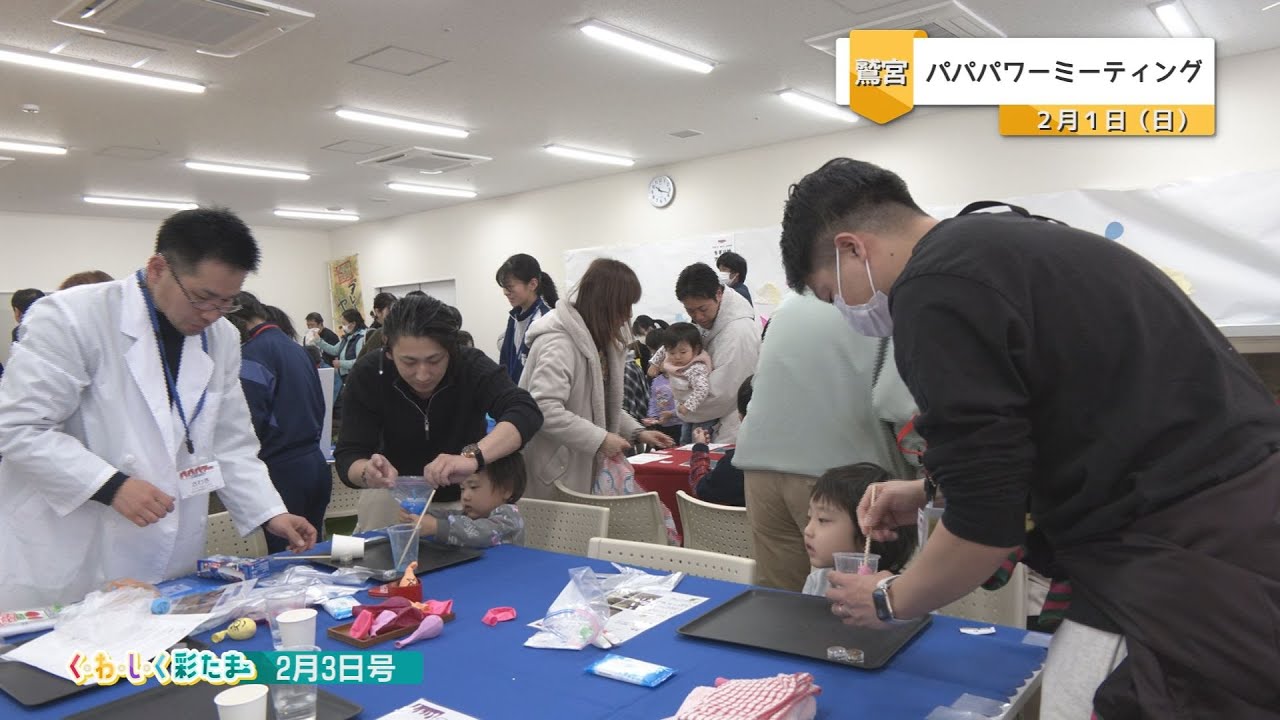 く・わ・し・く 彩たま2026年2月3日号「パパパワーミーティング」