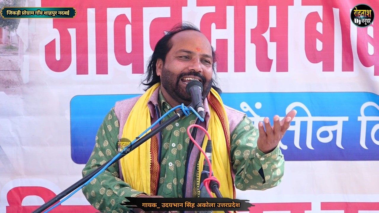यूपी के सबसे सुपरस्टार उदयभान सिंह अकोला वालो ने किया कमाल Shahpur Jikdi