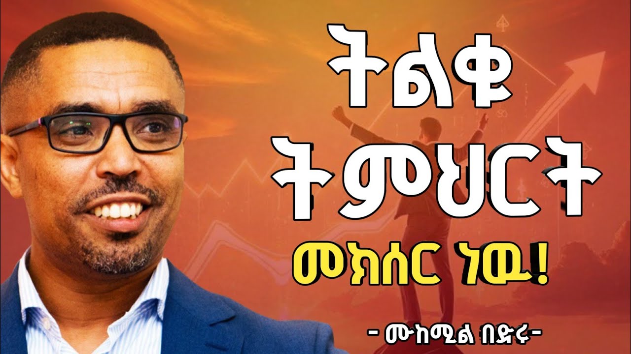 በመንካት እና ማንበብ የሚገኝ Experience አንድ አይደለም:ከአስተማሪነት ወደ ባንክ ባለቤትነት ሙከሚል በድሩ #meri 