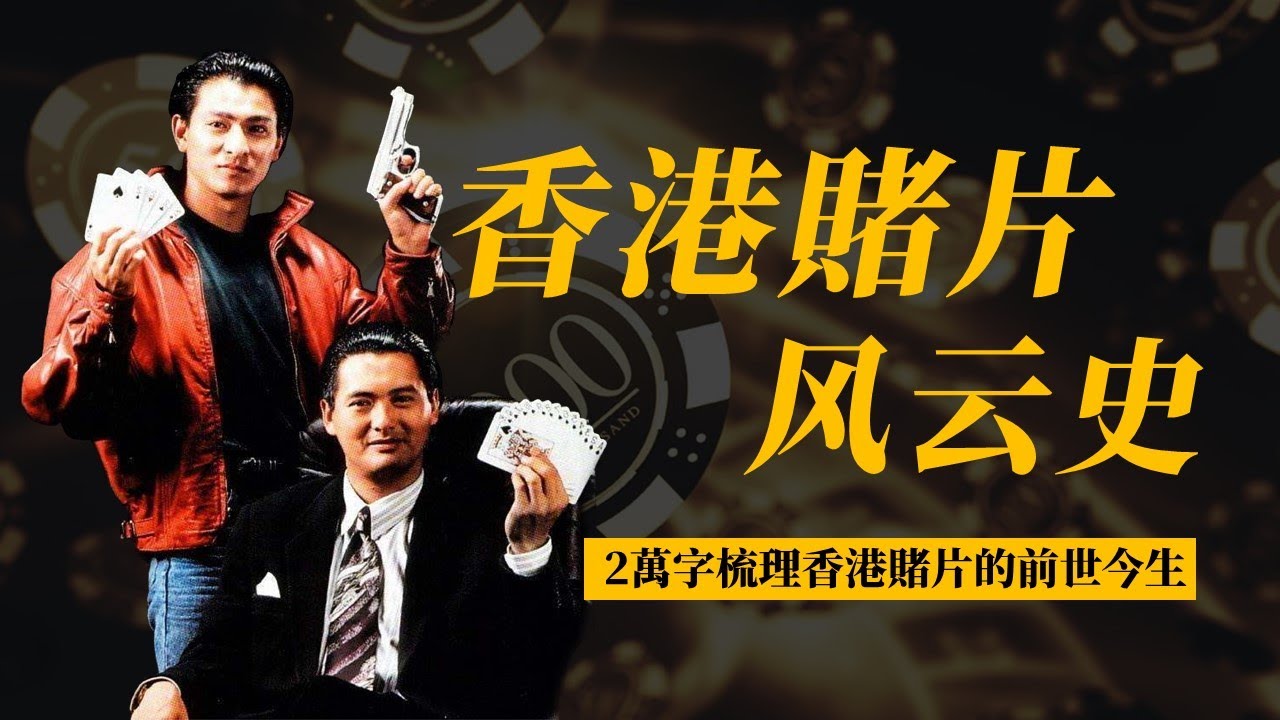 神&middot;聖&middot;俠傳奇，經典港式賭片全回顧，盤點香港賭博類影片的大起大落 | 日常不常