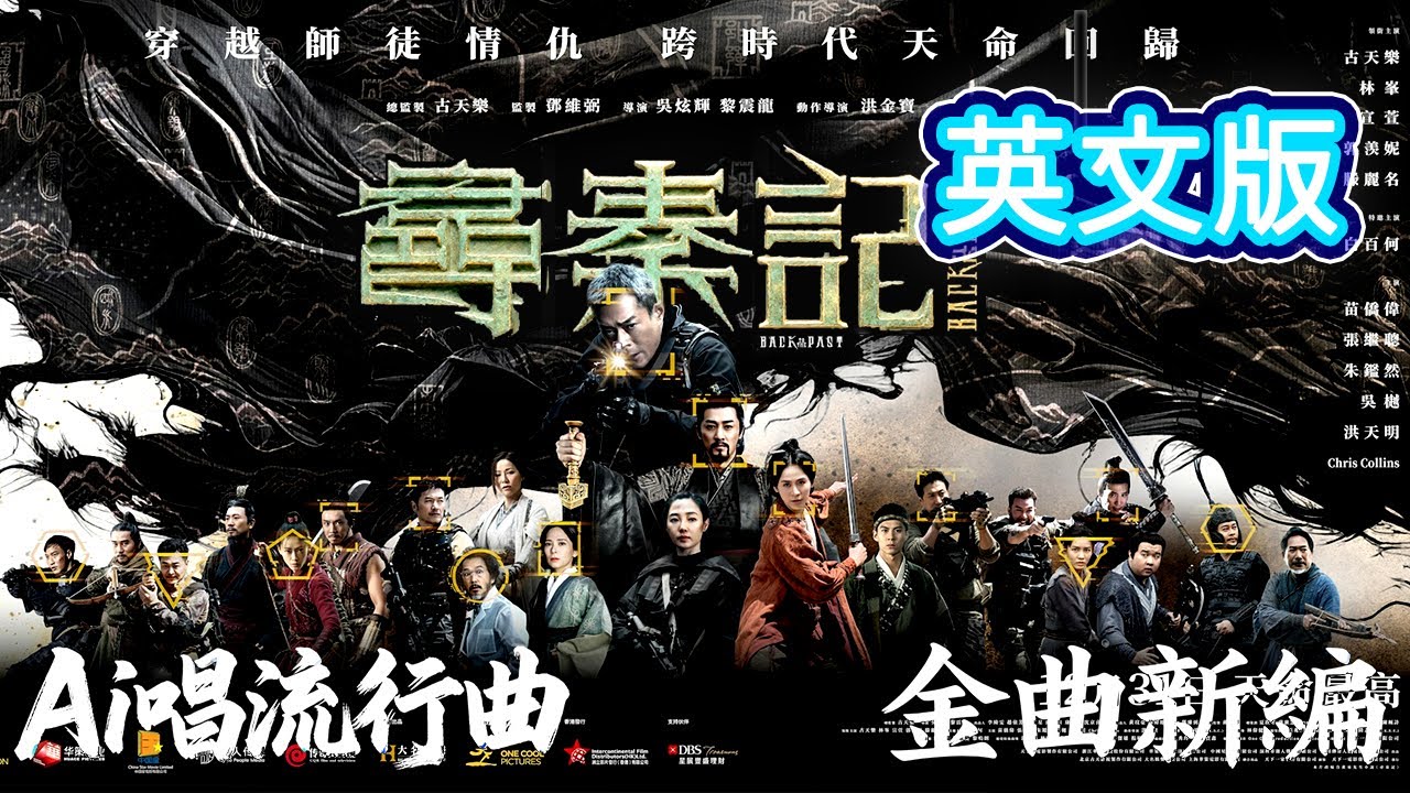 【AI唱流行曲】《尋秦記 - 天命最高 AI英文版 西方視角版》男聲演唱 [十三] 青春回憶 | 電影院 | 買飛入場|古天樂|林峯|萱萱|郭羨妮|滕麗明|項少龍|趙盤|穿越|英語歌曲|Cover