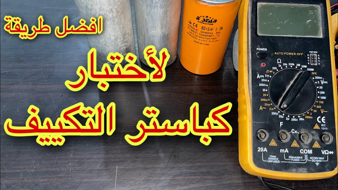 افضل طريقة لقياس وأختبار كباستر التكييف