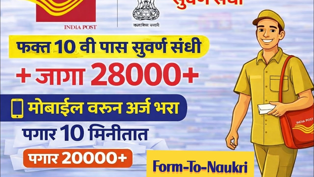 Post Office Bharti 2026 | पगार ₹20,000+ | मोबाईलवरून अर्ज करा 📱10वी पास सरकारी नोकरी #10vipassnaukri