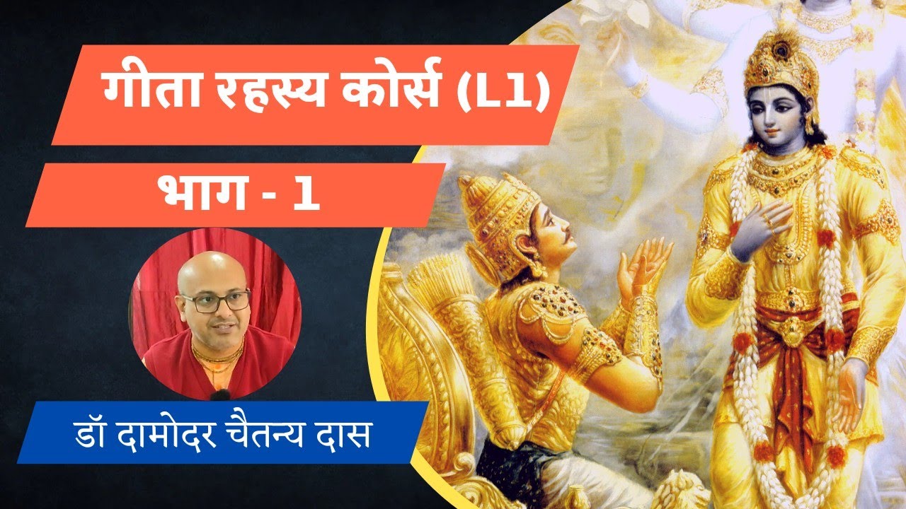 गीता रहस्य कोर्स (L1), भाग - 1, डॉ दामोदर चैतन्य दास | GRC (L1), Part - 1