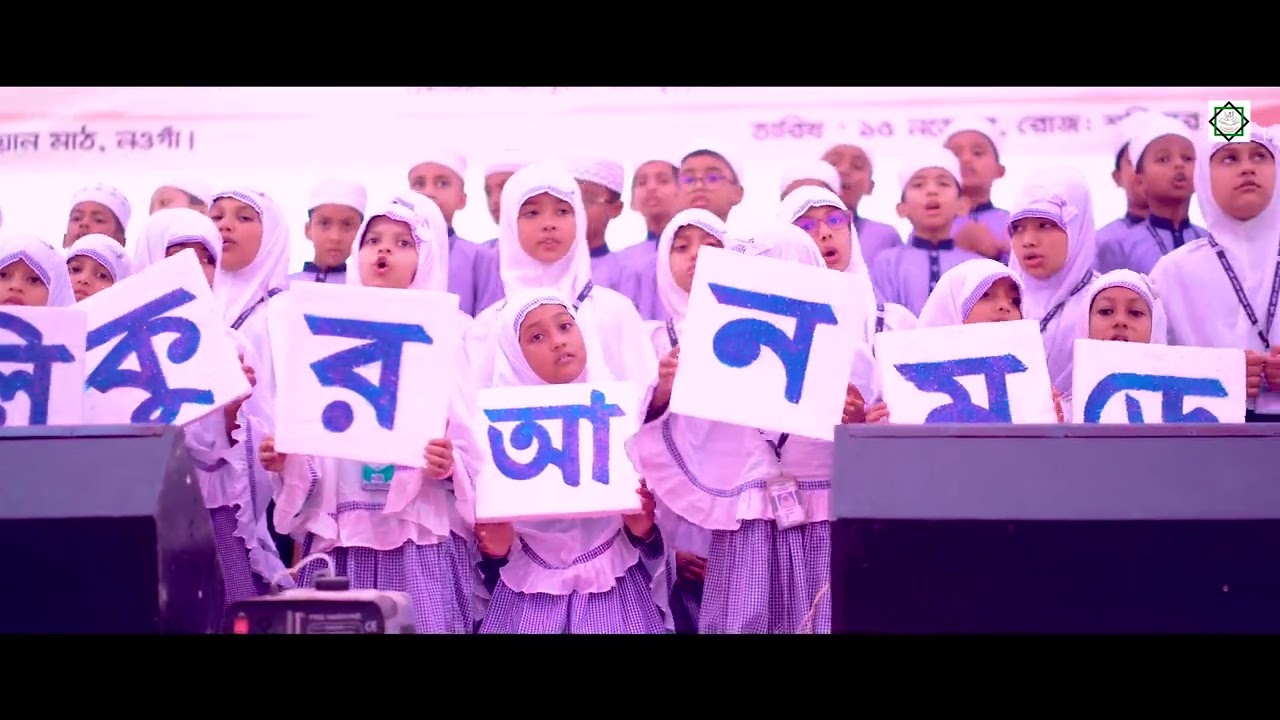 থিমসং । দা হলি কুরআন মডেল স্কুল। The holy Quran model school. stage performance.