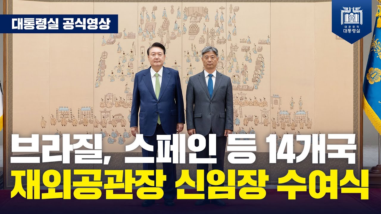 윤석열 대통령, 주브라질 대사 등 재외공관장 14명에 신임장 수여 [재외공관장 신임장 수여식]