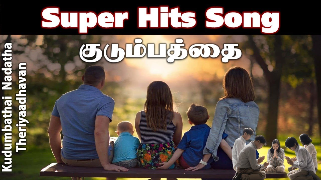 குடும்பத்தை நடத்த தெரியாதவன் Kudumbathai nadatha Super Hits Christian songs with lyrics