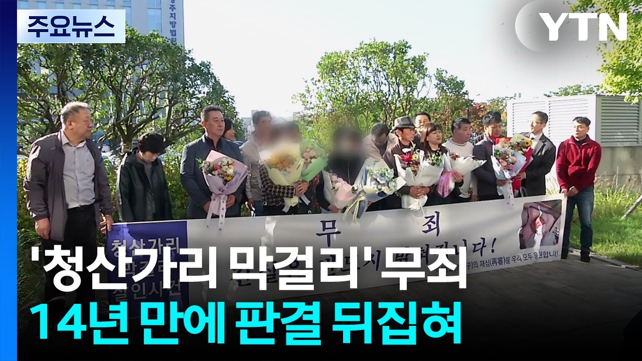 14년 만에 판결 뒤집혀...'청산가리 막걸리 살인 사건' 재심 무죄 / YTN