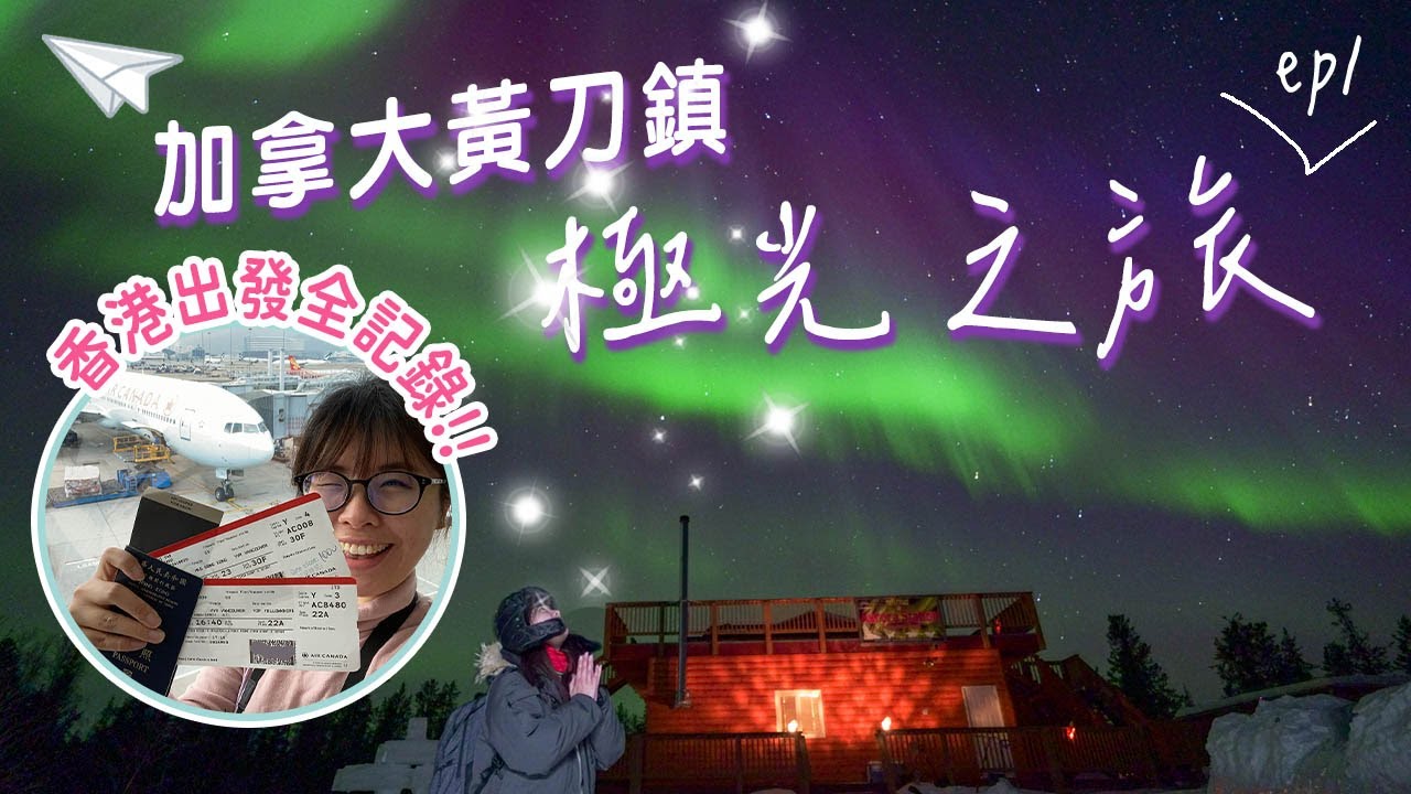 加拿大黃刀鎮極光之旅ep1🇨🇦✨香港出發全記錄 竟然遇到極光大爆發! 零下20度有多冷? 穿什麼衣服? #加拿大 #黃刀鎮 #極光