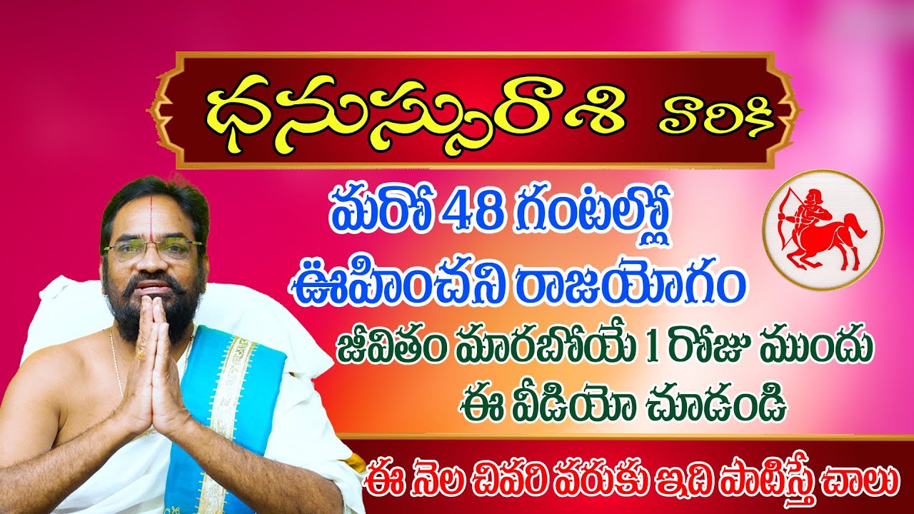 🌟 ధనుస్సు రాశి అక్టోబర్ నెల ఫలితాలు 2025 🌟#dhanurashi #ధనుస్సురాశి#octoberrasiphalalu #astrology