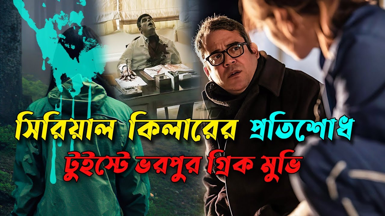 গনিতের নিয়ম মেনে সিরিয়াল কিলারের তান্ডব | গ্রিক সাসপেন্স থ্রিলার | Movie Explained | Afnan Cottage