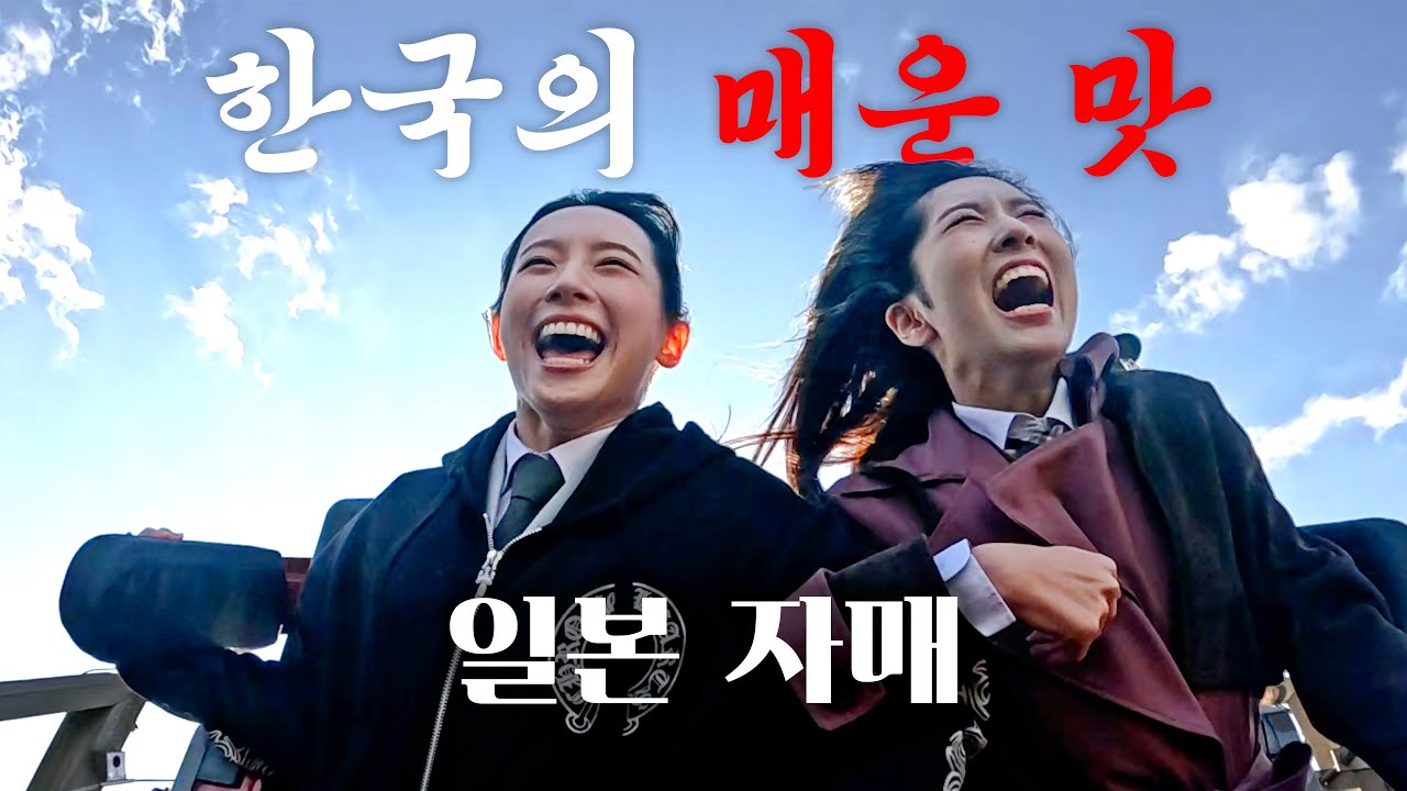 🇰🇷에버랜드에서 살아남기🎢 한국 놀이기구의 매운맛 T익스프레스·호러메이즈 체험한 일본자매 | 마시로 | 미유 | 나고미 | 세리나 | 일본자매