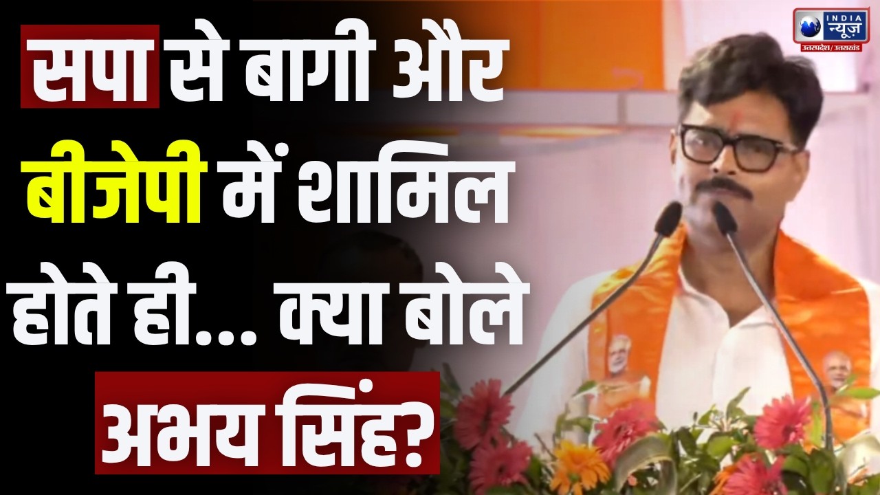 Abhay Singh LIVE: BJP में शामिल होते ही अभय सिंह का बड़ा बयान, सपा छोड़ने की वजह क्या बताई?