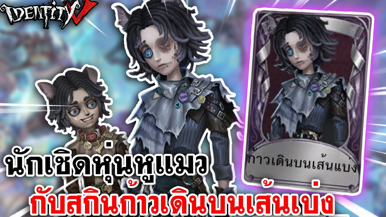 Identity V | Милый кукловод с кошачьими ушами и кожей, которая ходит по разделительной линии