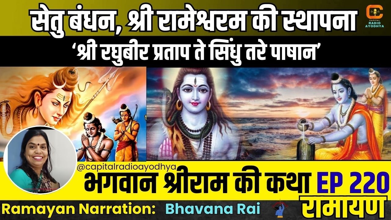 Ram Katha: सेतु बंधन, श्री रामेश्वरम की स्थापना।