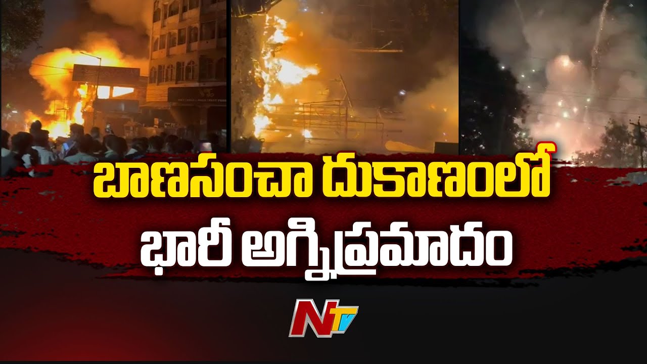Massive Fire Accident in Firecracker Shop at Abids | Hyderabad | NTV