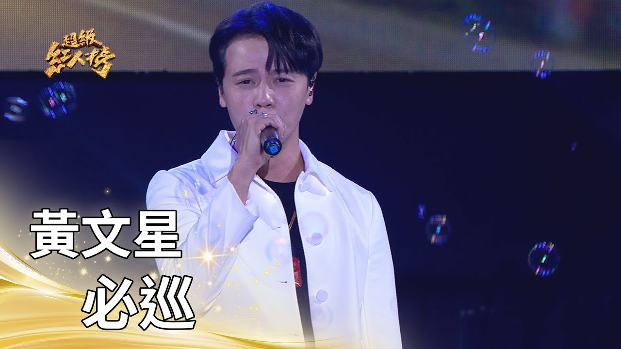 黃文星－必巡 (曾瑋中)｜純享版｜超級紅人榜｜114.12.21
