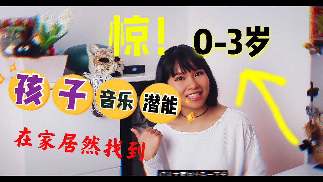 父母，音乐老师怎么挖掘孩子音乐潜能？|音乐教育家戈登2|yiyi