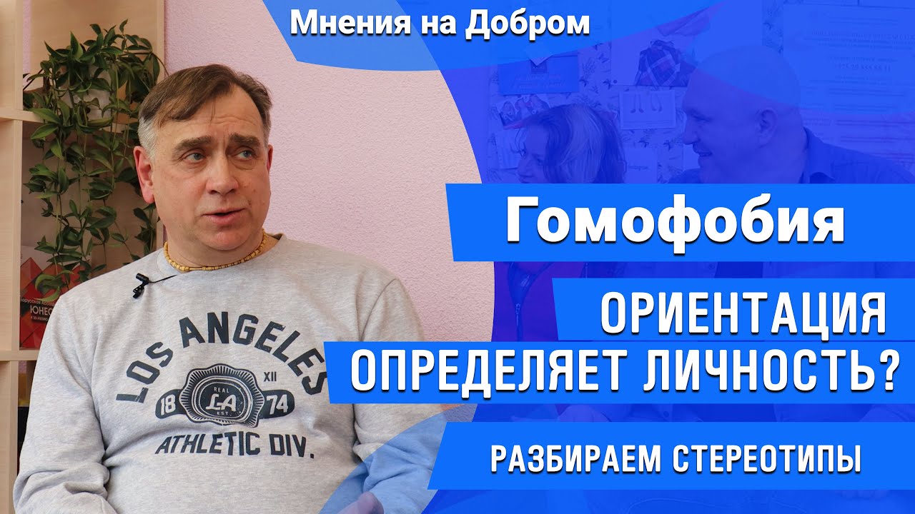 Кто такие ГОМОФОБЫ/ Причины возникновения гомофобии/ Сексолог Николай Хвощинский ЧТО ТАКОЕ ГОМОФОБИЯ