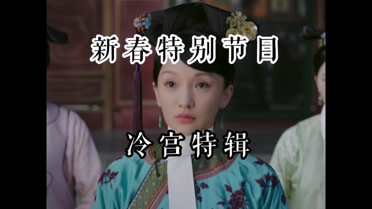 【如懿传吐槽剧场版】特别节目之大如冷宫历险记