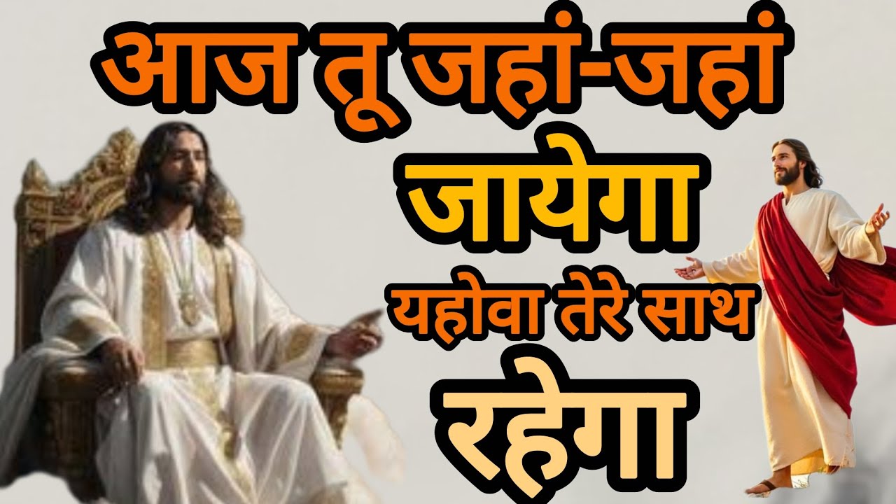 Morning prayer 🙏 जहां जहां तू जाएगा 🛐यहोवा तेरे साथ रहेगा 💪