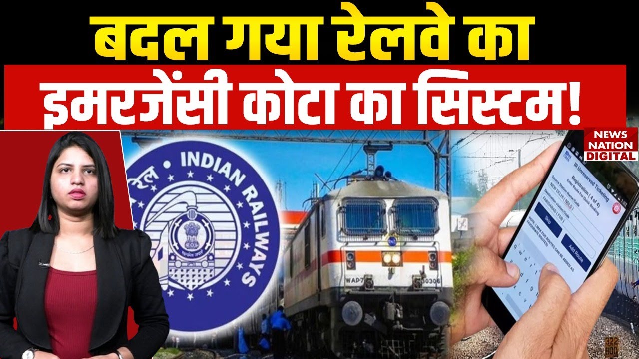 Indian Railway Emergency Quota Rules Changed | EQ/HO कोटा की नई गाइडलाइन क्या? Train Ticket Booking